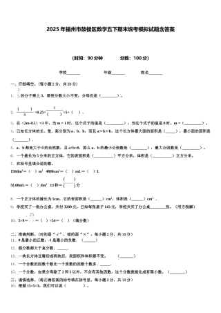 2025年福州市鼓楼区数学五下期末统考模拟试题含答案
