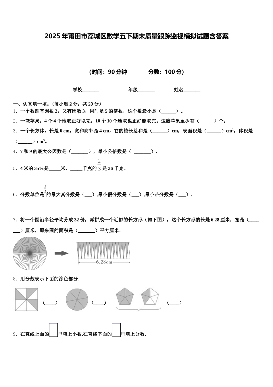 2025年莆田市荔城区数学五下期末质量跟踪监视模拟试题含答案_第1页