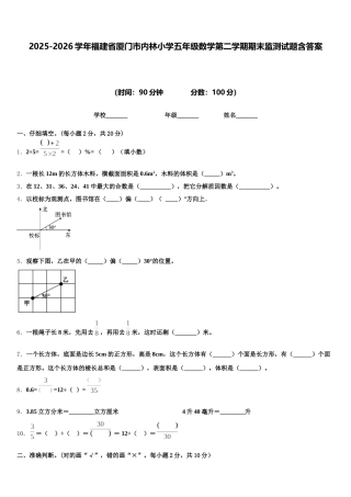 2025-2026学年福建省厦门市内林小学五年级数学第二学期期末监测试题含答案