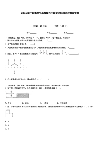 2026届三明市泰宁县数学五下期末达标检测试题含答案