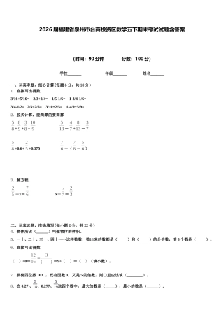 2026届福建省泉州市台商投资区数学五下期末考试试题含答案