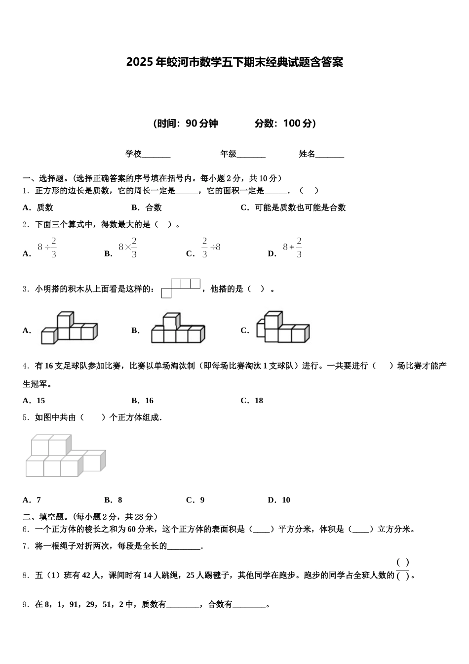 2025年蛟河市数学五下期末经典试题含答案_第1页