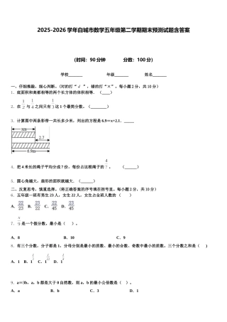 2025-2026学年白城市数学五年级第二学期期末预测试题含答案