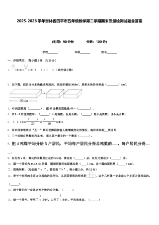 2025-2026学年吉林省四平市五年级数学第二学期期末质量检测试题含答案