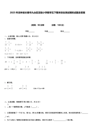 2025年吉林省长春市九台区实验小学数学五下期末综合测试模拟试题含答案
