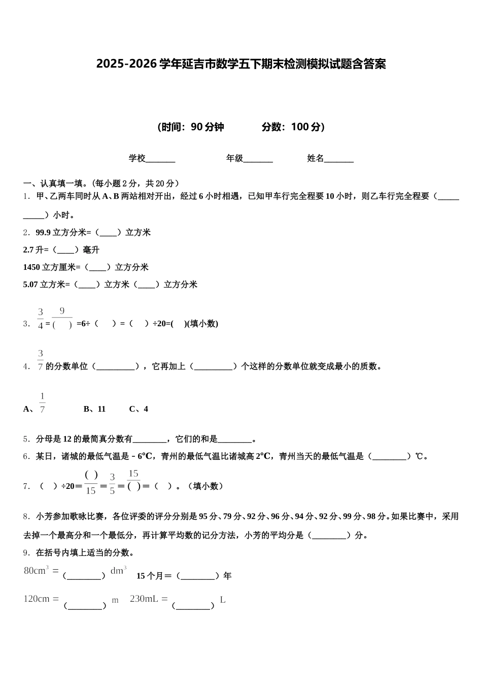 2025-2026学年延吉市数学五下期末检测模拟试题含答案_第1页
