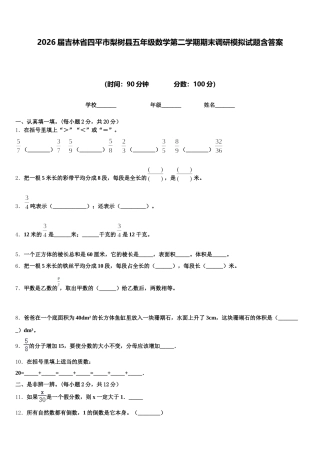 2026届吉林省四平市梨树县五年级数学第二学期期末调研模拟试题含答案