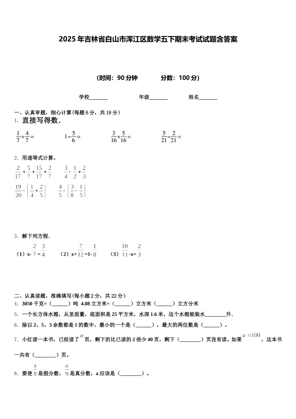 2025年吉林省白山市浑江区数学五下期末考试试题含答案_第1页