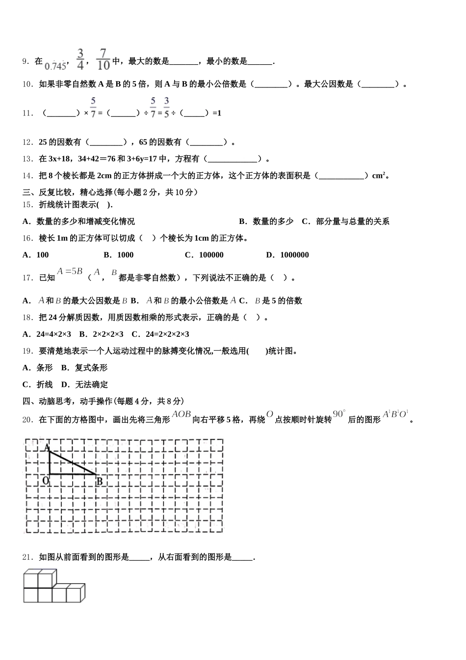 2025年吉林省白山市浑江区数学五下期末考试试题含答案_第2页