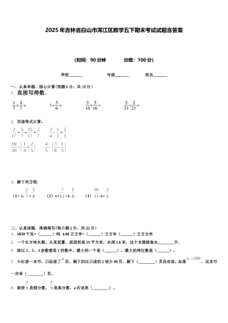 2025年吉林省白山市浑江区数学五下期末考试试题含答案