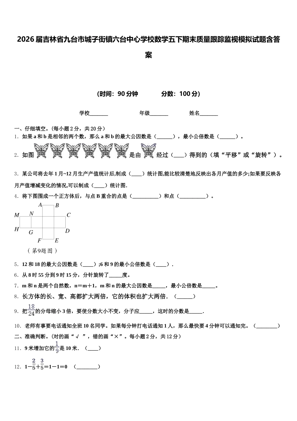 2026届吉林省九台市城子街镇六台中心学校数学五下期末质量跟踪监视模拟试题含答案_第1页