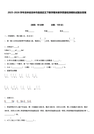 2025-2026学年吉林省吉林市昌邑区五下数学期末教学质量检测模拟试题含答案