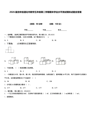 2026届吉林省通化市数学五年级第二学期期末学业水平测试模拟试题含答案
