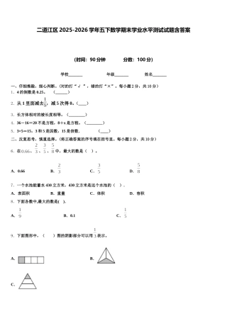 二道江区2025-2026学年五下数学期末学业水平测试试题含答案