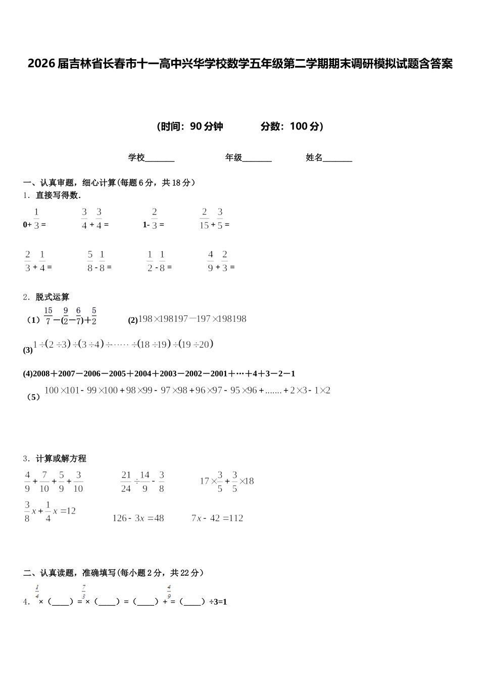 2026届吉林省长春市十一高中兴华学校数学五年级第二学期期末调研模拟试题含答案_第1页