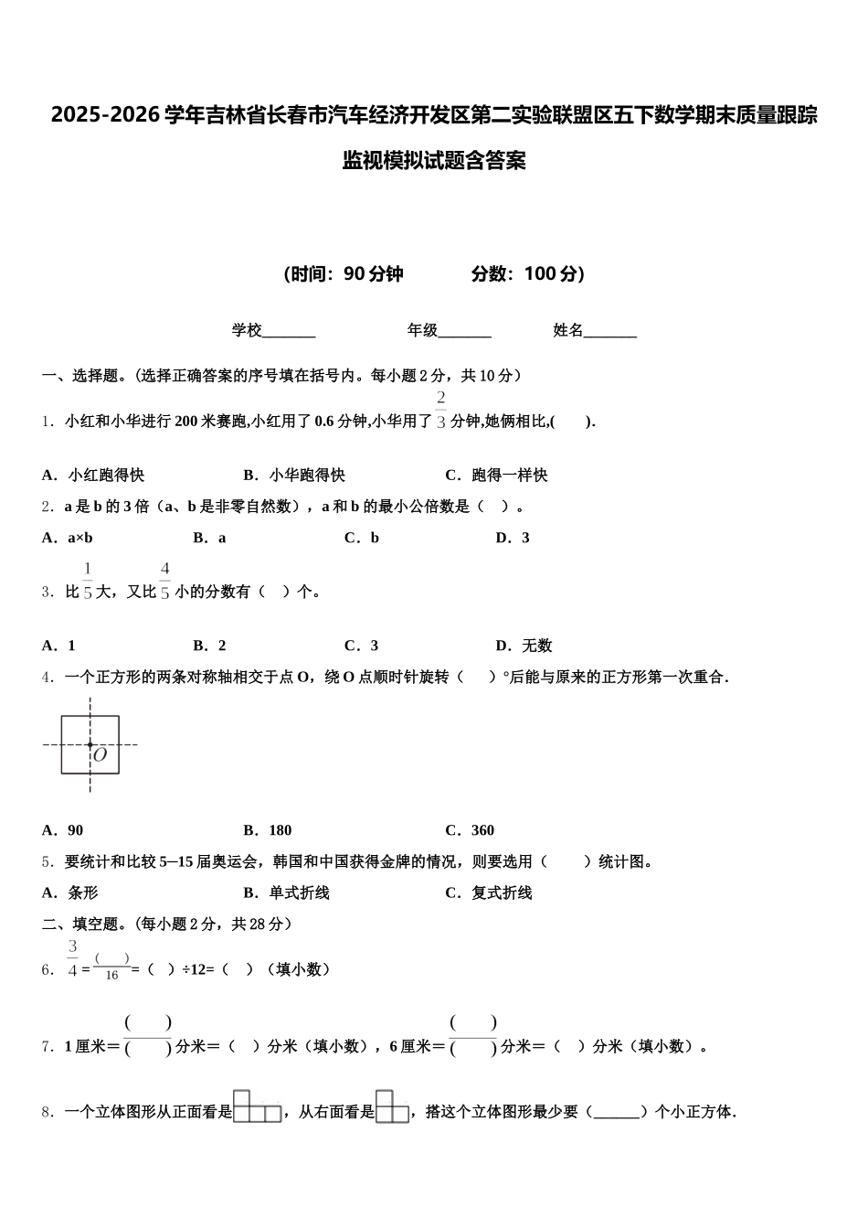 2025-2026学年吉林省长春市汽车经济开发区第二实验联盟区五下数学期末质量跟踪监视模拟试题含答案_第1页