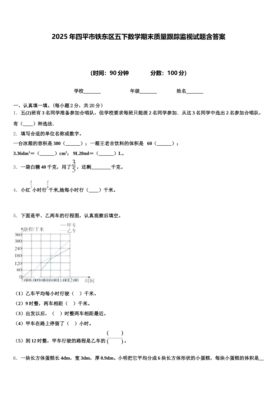 2025年四平市铁东区五下数学期末质量跟踪监视试题含答案_第1页
