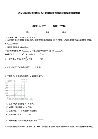 2025年四平市铁东区五下数学期末质量跟踪监视试题含答案