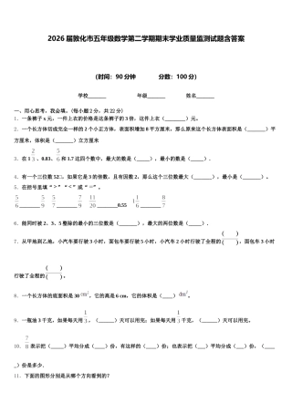 2026届敦化市五年级数学第二学期期末学业质量监测试题含答案