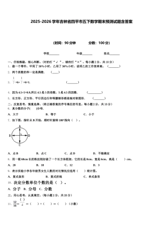 2025-2026学年吉林省四平市五下数学期末预测试题含答案