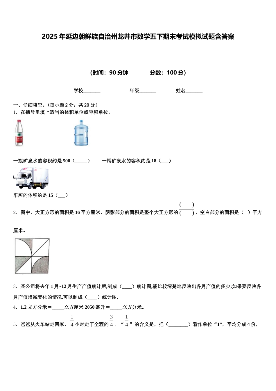 2025年延边朝鲜族自治州龙井市数学五下期末考试模拟试题含答案_第1页