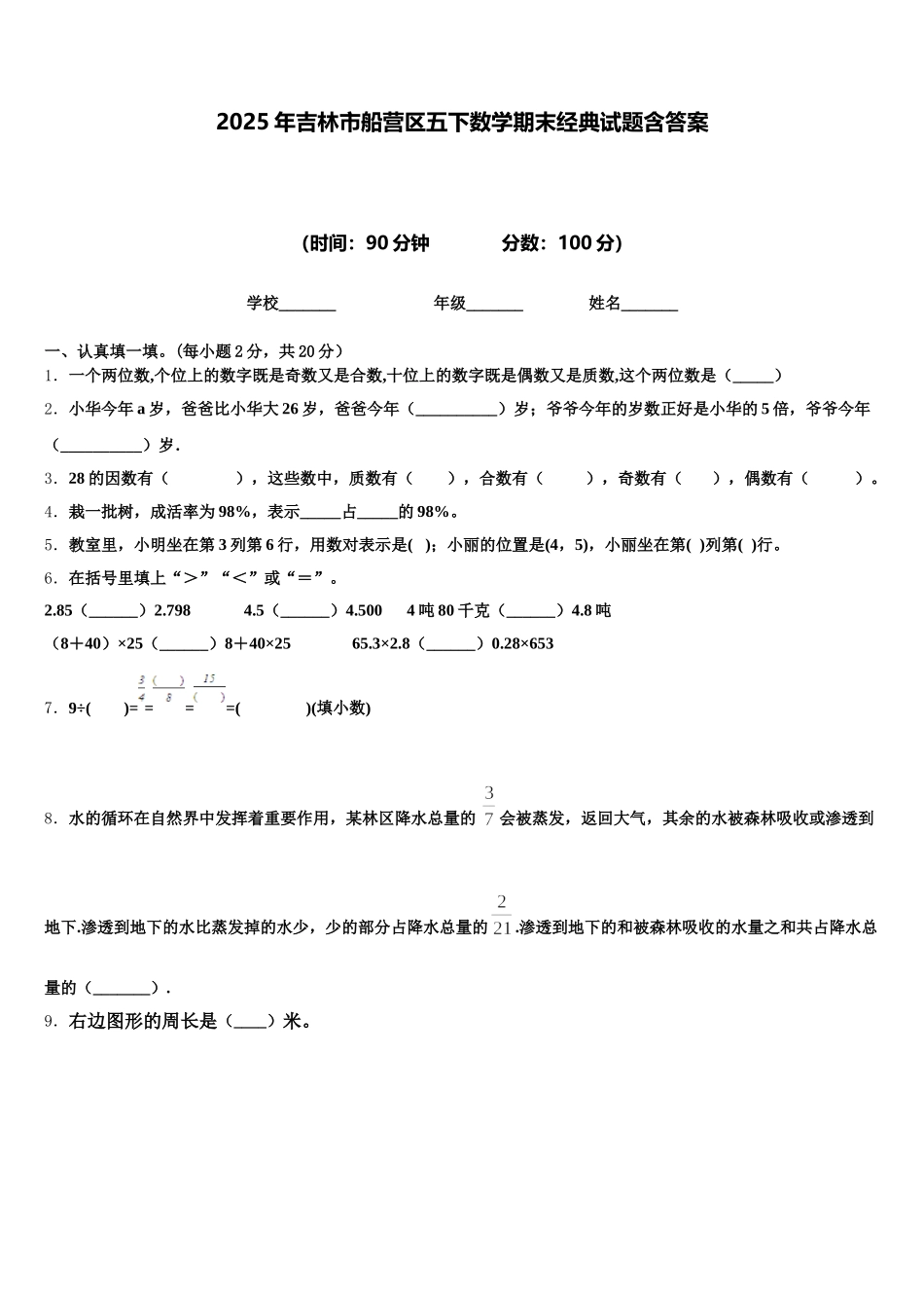 2025年吉林市船营区五下数学期末经典试题含答案_第1页