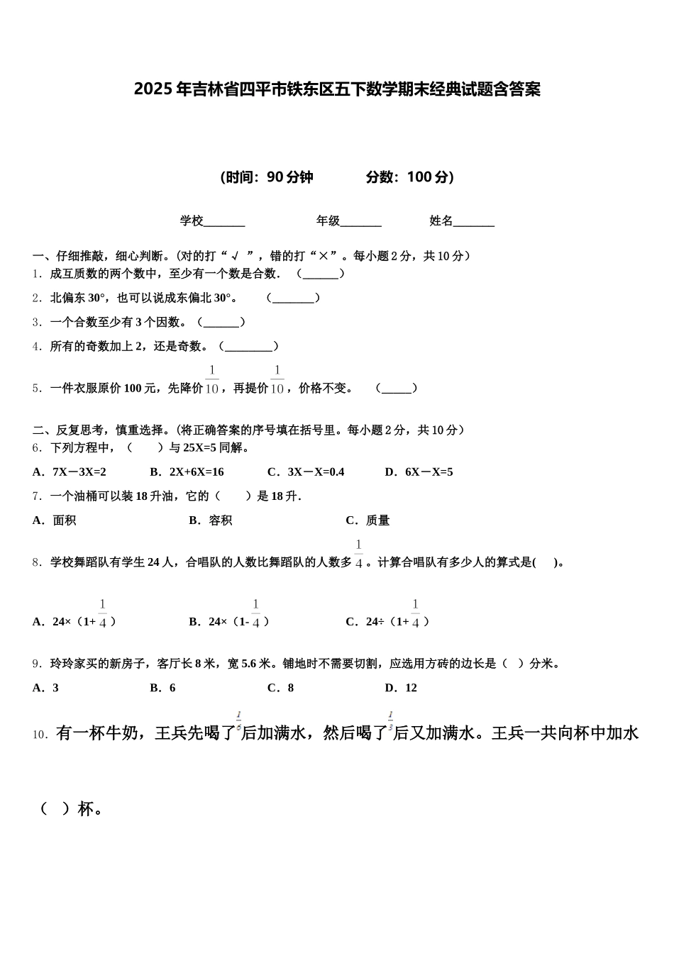 2025年吉林省四平市铁东区五下数学期末经典试题含答案_第1页