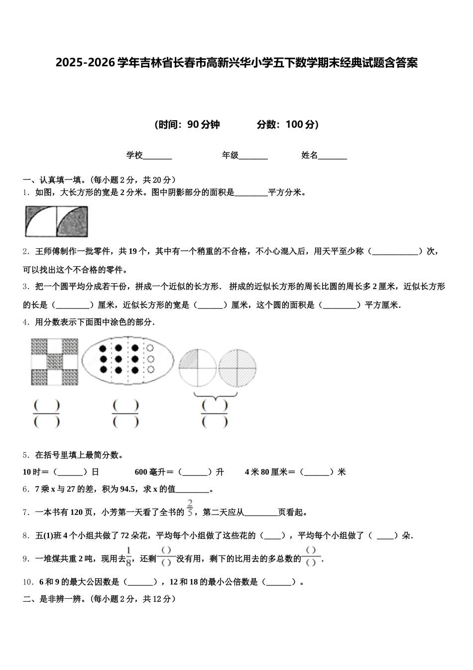 2025-2026学年吉林省长春市高新兴华小学五下数学期末经典试题含答案_第1页