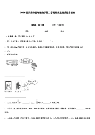 2026届洮南市五年级数学第二学期期末监测试题含答案