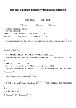 2025-2026学年吉林省通化市辉南县五下数学期末达标检测试题含答案