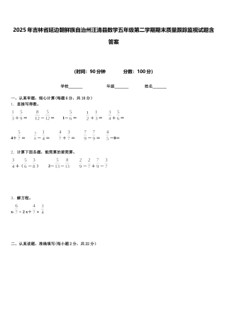 2025年吉林省延边朝鲜族自治州汪清县数学五年级第二学期期末质量跟踪监视试题含答案