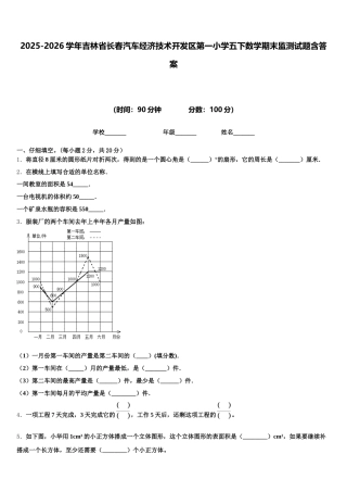 2025-2026学年吉林省长春汽车经济技术开发区第一小学五下数学期末监测试题含答案