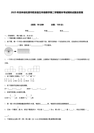 2025年吉林省松原市乾安县五年级数学第二学期期末考试模拟试题含答案