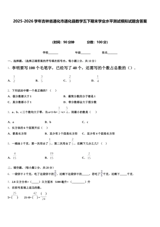 2025-2026学年吉林省通化市通化县数学五下期末学业水平测试模拟试题含答案