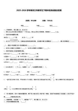 2025-2026学年梅河口市数学五下期末检测试题含答案