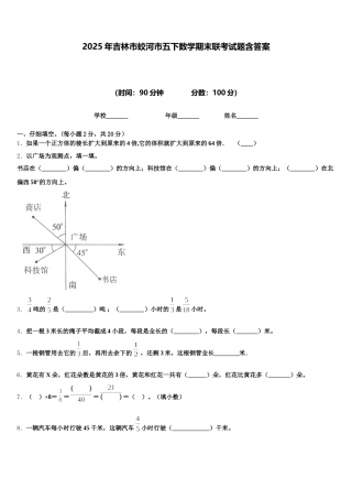 2025年吉林市蛟河市五下数学期末联考试题含答案