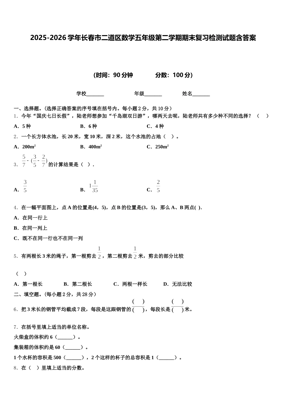 2025-2026学年长春市二道区数学五年级第二学期期末复习检测试题含答案_第1页