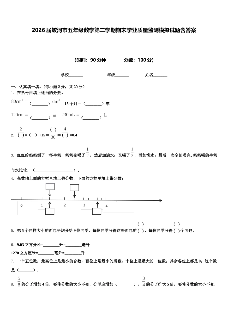 2026届蛟河市五年级数学第二学期期末学业质量监测模拟试题含答案_第1页