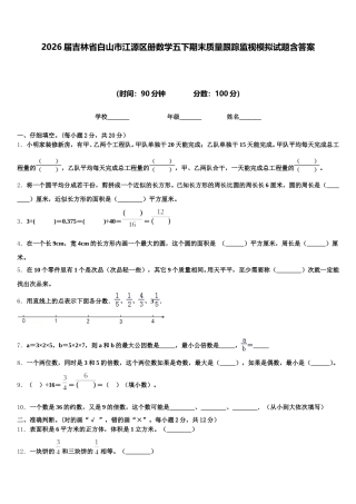 2026届吉林省白山市江源区册数学五下期末质量跟踪监视模拟试题含答案