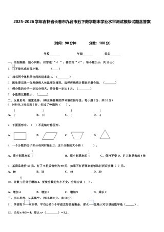 2025-2026学年吉林省长春市九台市五下数学期末学业水平测试模拟试题含答案