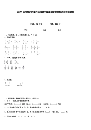 2025年松原市数学五年级第二学期期末质量检测试题含答案