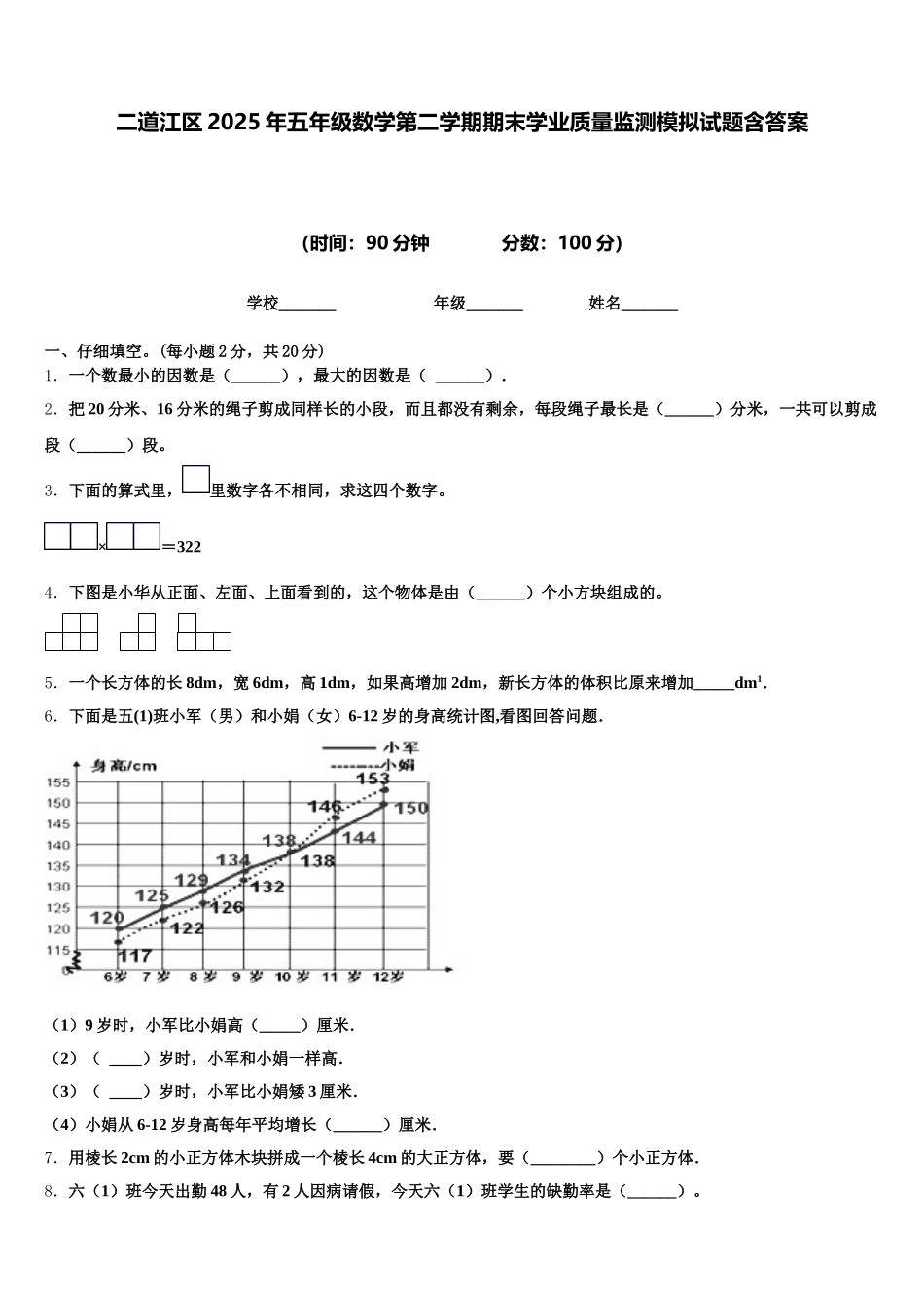 二道江区2025年五年级数学第二学期期末学业质量监测模拟试题含答案_第1页