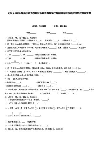 2025-2026学年长春市宽城区五年级数学第二学期期末综合测试模拟试题含答案