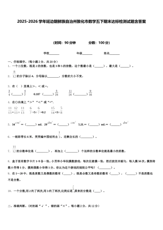 2025-2026学年延边朝鲜族自治州敦化市数学五下期末达标检测试题含答案