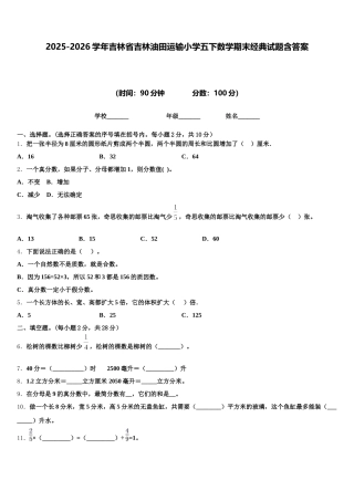 2025-2026学年吉林省吉林油田运输小学五下数学期末经典试题含答案