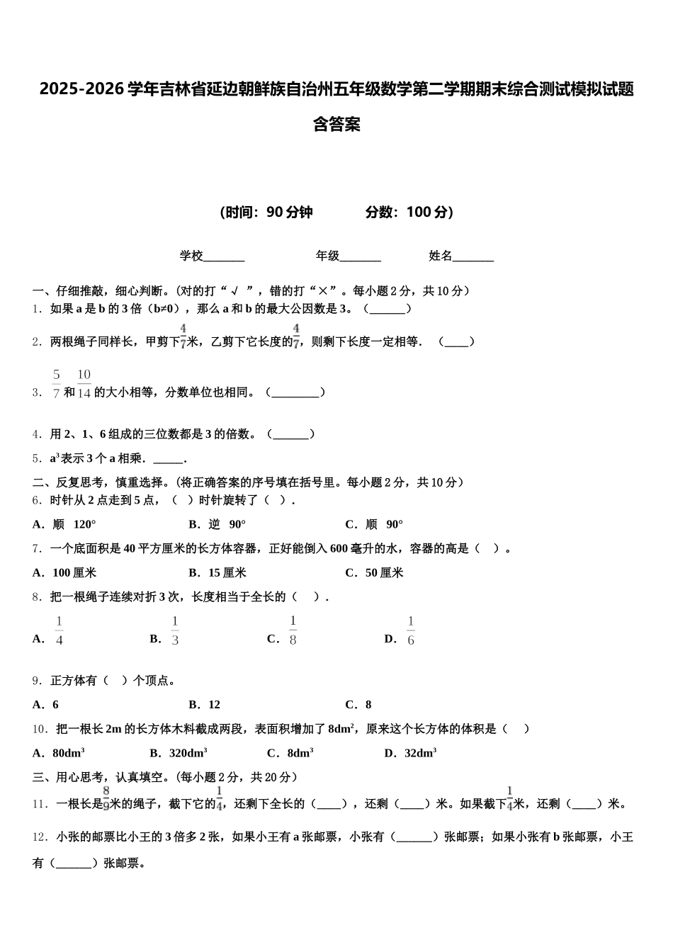 2025-2026学年吉林省延边朝鲜族自治州五年级数学第二学期期末综合测试模拟试题含答案_第1页