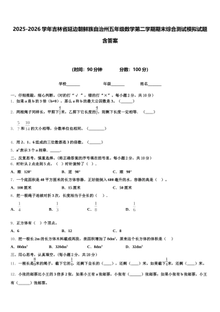 2025-2026学年吉林省延边朝鲜族自治州五年级数学第二学期期末综合测试模拟试题含答案