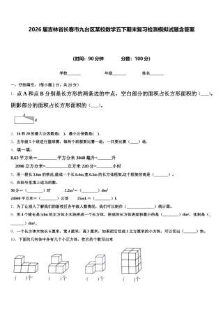 2026届吉林省长春市九台区某校数学五下期末复习检测模拟试题含答案