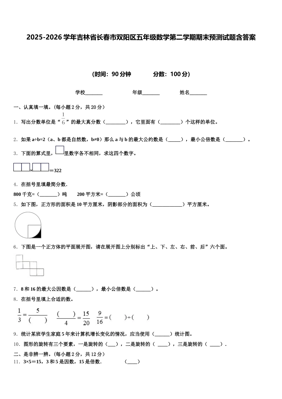 2025-2026学年吉林省长春市双阳区五年级数学第二学期期末预测试题含答案_第1页