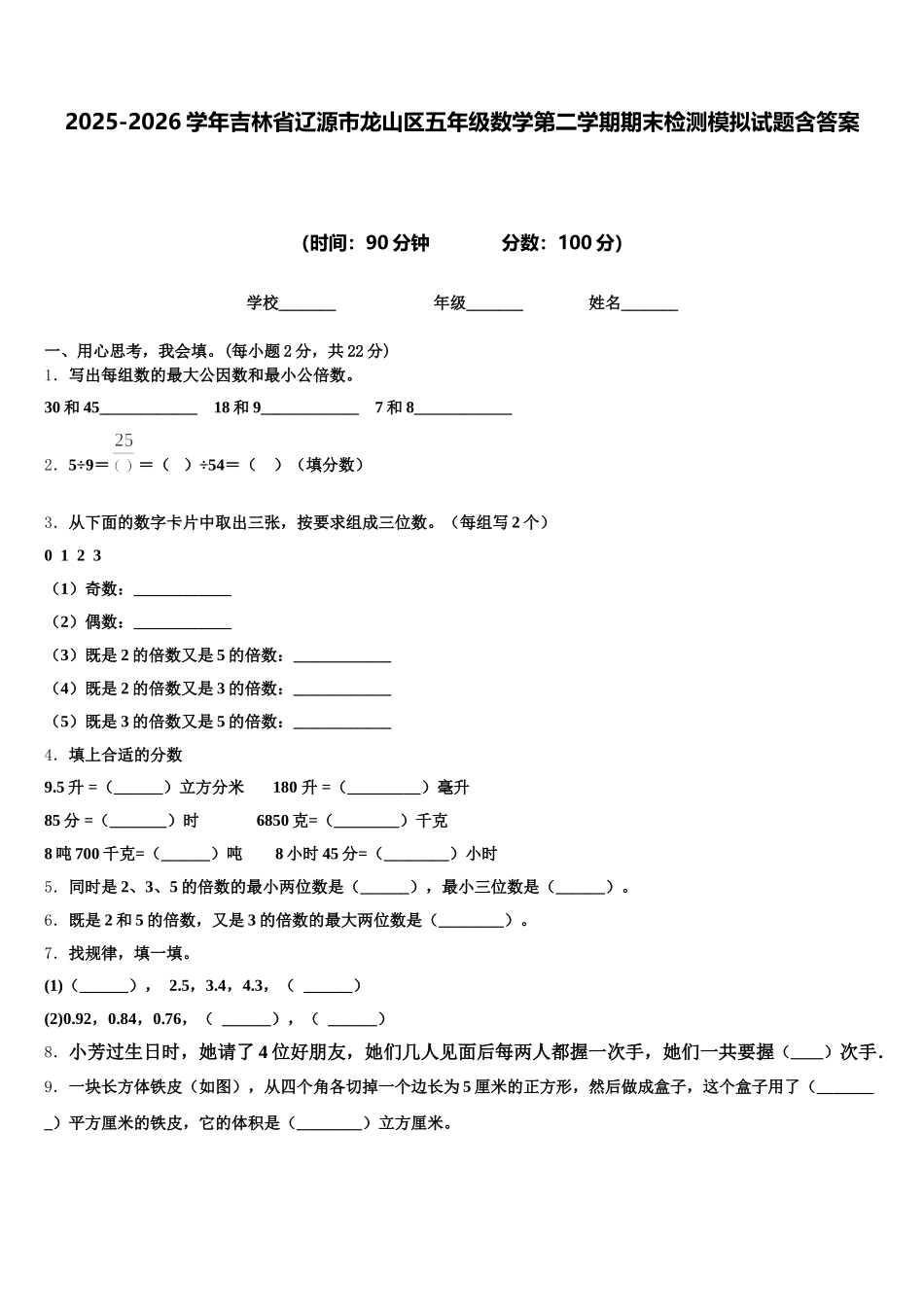 2025-2026学年吉林省辽源市龙山区五年级数学第二学期期末检测模拟试题含答案_第1页